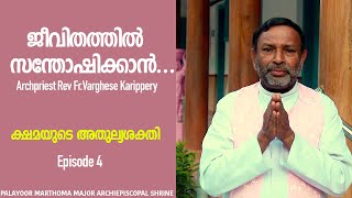 ജീവിതത്തിൽ സന്തോഷിക്കാൻ... Episode 4 | Archpriest Rev Fr.Varghese Karippery