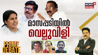 Prime Debate | മാസപ്പടിയിൽ വെല്ലുവിളി | Mathew Kuzhalnadan| Pinarayi Vijayan | Veena Vijayan