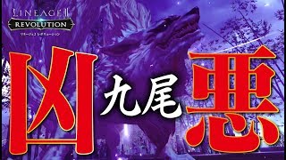 【リネレボ】ラスボス九尾むずい！HP回復と制御不能に注意《リネージュ2 レボリューション》