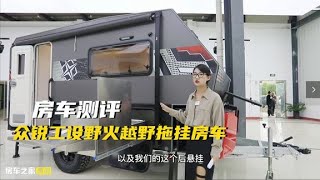 野火拖挂房车，随性但不随意，细节见品质！