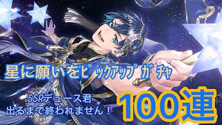 【ツイステ】願いよ、届け…ｯ！！イベント【星に願いを】ガチャでデュース＆オルト君が出るまで終われません！！