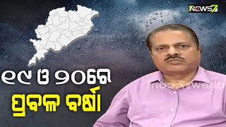 ପୁଣି ଆସୁଛି ବଡ଼ ବର୍ଷା, ୧୯ ଓ ୨୦ ତାରିଖରେ ପ୍ରବଳ ବର୍ଷା ସମ୍ଭାବନା