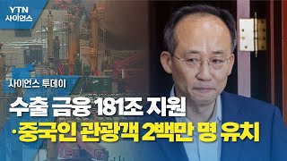 수출 금융 181조 지원·중국인 관광객 2백만 명 유치 / YTN 사이언스