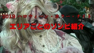 【2019 ハロウィーン・ホラー・ナイト】エリアごとにゾンビを紹介!!! ゾンビ・デ・ダンス / UNIVERSAL STUDIOS JAPAN 2019.9.7