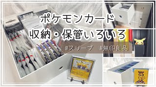 【ポケカ】収納・保管方法【スリーブ/無印良品】