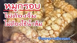 #ทำหมูกรอบไม่ต้องจิ้มไม่ต้องใช้น้ำส้มในร้านอาหารเมืองนอก #ลุงศักดิ์channel🇺🇸