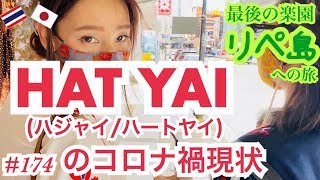 【最後の楽園リペ島旅④】タイ南部最大都市HatYaiコロナ後の現状 の巻 (หาดใหญ่)