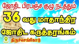 ஜோதிட பிரபஞ்ச குழு அறக்கட்டளை நடத்தும் 36வது மாதாந்திர ஜோதிட கருத்தரங்கம் | 250 கோல்டன் ரூல்ஸ்  PDF