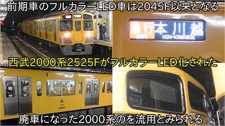 【西武2000系2525FがフルカラーLED化】前期車においてのフルカラーLED車は2000系2045F以来となる ~廃車になった2000系のを流用か?~