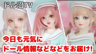 【DOLL】ひっそりと頑張ってます!　ドル沼TV!!　今日もまたわちゃわちゃと色々やってます【myoudoll＆市松人形＆Truelovedoll＆スーパードルフィー】