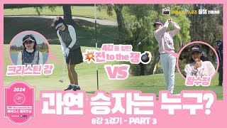 ⛳ [SBS 골프] 🏆 2024 DBH-Dermaesthetics 레이디스 챔피언십 Hosted by SBS | 8강 1경기 - PART 3 | 크리스틴 강 vs 황수정