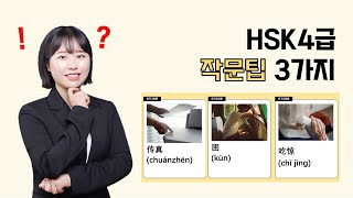 HSK4급 쓰기2부분 작문팁