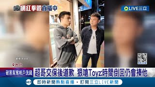 超哥交保後道歉 狠嗆Toyz:時間倒回仍會揍他 前科遭起底引熱議！毆打畫面曝光 員工疑有加入戰局 恐有刑事責任│記者 黃政杰│【娛樂星世界】20240122│三立新聞台