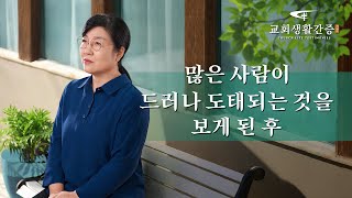 그리스도인의 체험 간증 ＜많은 사람이 드러나 도태되는 것을 보게 된 후＞