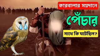 কারবালার ময়দানে পেঁচার সাথে কি ঘটেছিল || হযরত ইমাম হোসাইন রাঃ এবং পেঁচার ঘটনা || Karbala