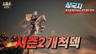 삼국지 전략판 공략 : 시즌2 개척의 모든것