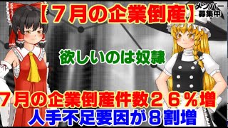 【ゆっくりニュース】7月の企業倒産件数26%増　人手不足要因が8割増