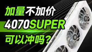 加量不加价4070SUPER 能冲吗【影驰RTX4070SUPER星曜 详细体验】