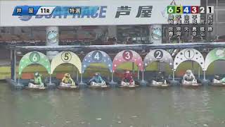 【19/3/4】BOAT RACE芦屋 一般 3日目 11R(9万舟)