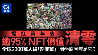 逾九成五NFT價值「清零」　全球2300萬人被割韭菜　原因竟是它｜NFT｜區塊鏈｜虛擬貨幣