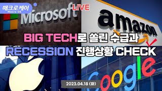 빅테크로 쏠린 수급과 리세션(Recession) 진행 상황 체크 (23.04.18)