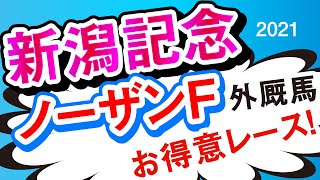 【新潟記念2021予想】ノーザンF外厩馬！お得意レースですよ！