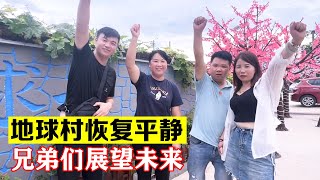 庆功宴过后，地球村恢复平静，兄弟们一起展望未来【海派大龙】