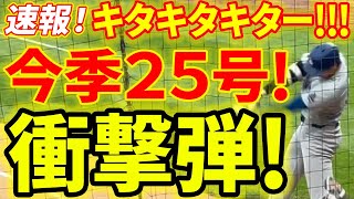 ㊗キターーーーー！！大谷２５号ホームラン！！衝撃の２試合連続！先頭打者本塁打！！第１打席【6.27現地映像】ドジャース0-0ホワイトソックス １番DH大谷翔平 １回表無死ランナーなし