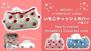 【かぎ針編み】いちごティッシュカバーの編み方🍓100均材料だけで作る可愛い毛糸の雑貨︎💕︎