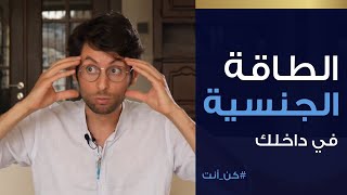 !أهمية فهم الطاقة الجنسية في حياتك | الطاقة الجنسية مش عيب