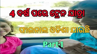 4 ବର୍ଷ ପରେ ଟ୍ରେନ ଯାତ୍ରା ll ଫାଇନାଲ ଓଡିଶା ଯାଉଛି ll New Delhi to Bhubaneswar train journey 😍😍#odiavlog