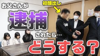 【ドッキリ】お父さんが目の前で逮捕されるドッキリを仕掛けた結果・・・