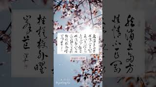 潤和書法 | 與墨人生•學習 / 孫過庭《書譜》