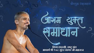 Aagam Yukt Samadhan | आगम युक्त समाधान | 07 JAN 2025 | आचार्य श्री सुन्दरसागर जी महाराज | मालपुरा