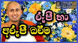 රූපී හා අරූපී ධර්ම  | Ven kotmale Kumara Kassapa Thero | අතිපූජ්‍ය කොත්මලේ කුමාර කස්සපහිමි