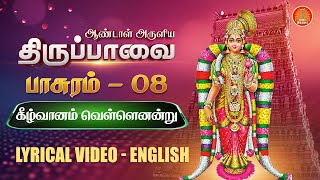 மார்கழி 8: திருப்பாவை பாடல் | கீழ்வானம்  - பாசுரம் 8 | Thiruppavai songs pasuram 8 Lyrics in English