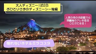 大人おひとりさまディズニー 満喫ディズニーシー後編 ミラコスタバルコニールームに宿泊#東京ディズニーシー#ホテルミラコスタ#一人ディズニー##東京ディズニーリゾートハーバービューバルコニールーム