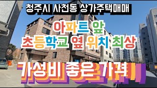 (NO:46) 청주시 사천동 신축 상가 주택 매매. 사천 푸르지오 아파트 앞 사천초등학교 옆에 위치한 상가 주택으로 위치 최상이며 매매 가격도 3년 전 가격으로 매매 합니다.