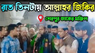 রাত ৩ টার সময় বিশ্ব উরশ শরীফ শুক্রবার জমজমাট জিকির। শেরপুর জাকের মঞ্জিল।zaker party. atrosir zikir.