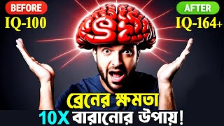 আপনার ব্রেনের ক্ষমতা 10 গুন বেড়ে যাবে ! How to Increase Your Memory Power ! Best Brain Exercises