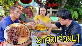 จุ๊รกวัวกับเเจ่วขม กินกับเมียเพื่อนเเซ่บหลาย