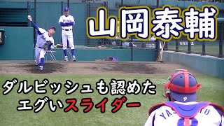 山岡 泰輔 投手 東京ガス 【迫力のブルペン投球】オリックスバファローズ