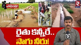 రైతు కన్నీరే..సాగు నీరు ! Cultivation Water | Kharif Crop Farmers Facing Problems | RTV Srikakulam