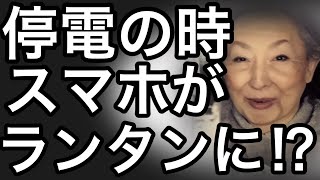 【ばぁばの茶番知恵袋】停電時スマホのライトがランタンになる裏技！のはずが。。。