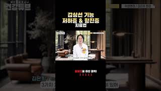 [KNN건강튜브] 갑상선 기능 저하증 \u0026 항진증의 치료법 #shorts