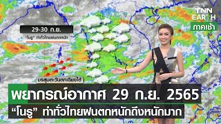พยากรณ์อากาศ 29 ก.ย. 65 “โนรู” ทำทั่วไทยฝนตกหนัก | TNN EARTH | 29-09-22