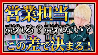 売れる営業マン、売れない営業マンのたった１つの違い【出版社の放課後】