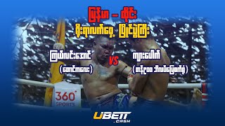 Kyal Lin Aung vs Kyar Pauk | Myanmar Lethwei