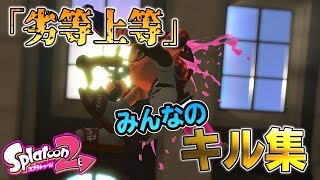 【劣等上等】超かっこいいみんなのキル集【スプラトゥーン２】