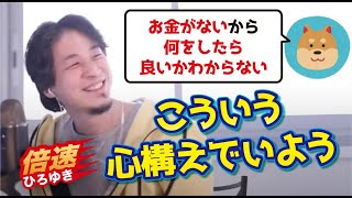 【倍速ひろゆき】金がなくても幸せになれる方法【切り抜き】